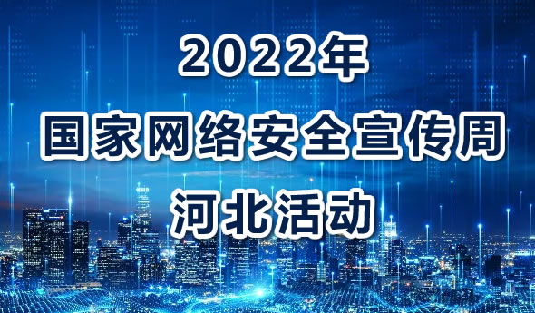 2022年国家网络安全宣传周河北活动