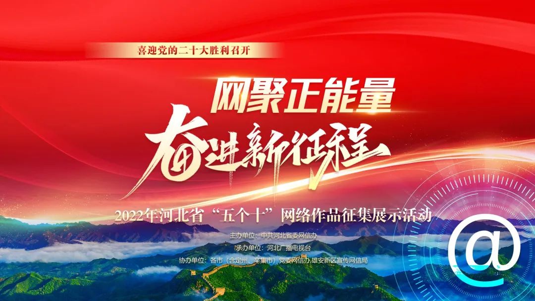 2022河北省“五个十”网络作品征集展示活动