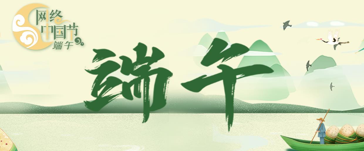网络中国节·端午