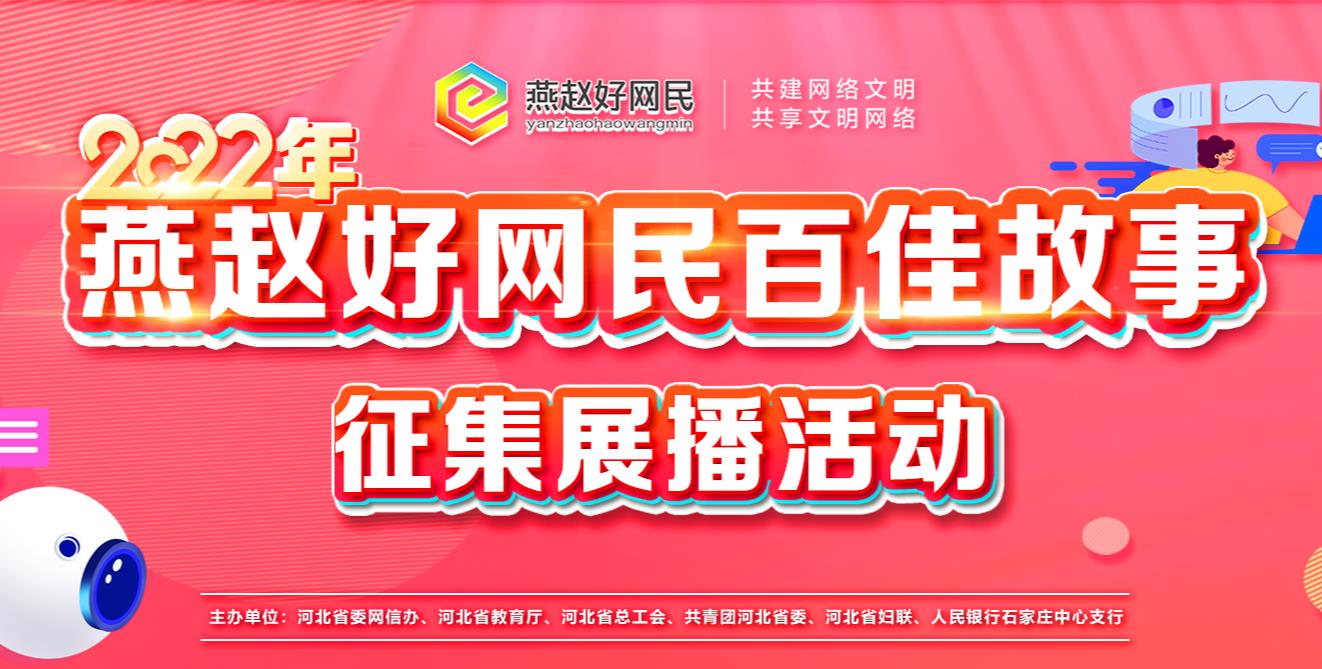 2022燕赵好网民百家故事征集展播活动
