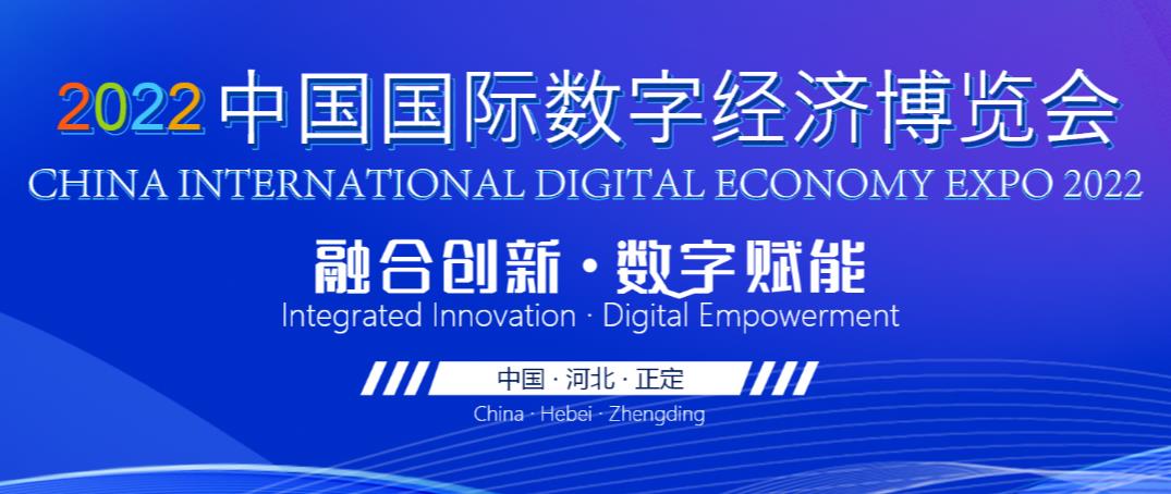 2022中国国际数字经济博览会