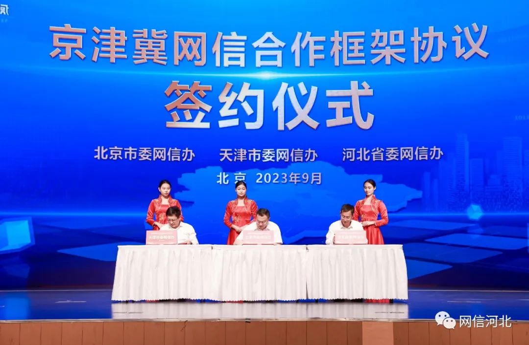 京津冀网信办签署协议 开启三地网信合作新篇章