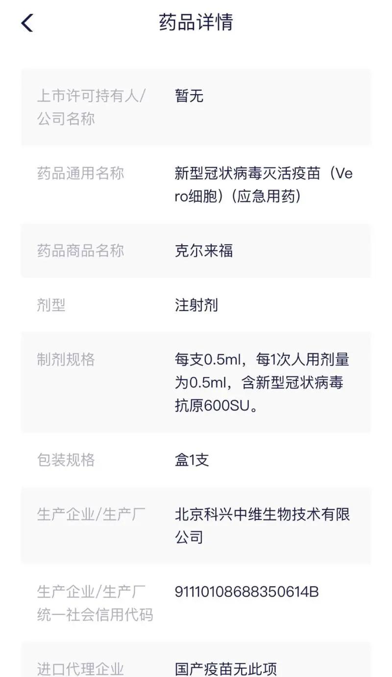 克尔来福新型冠状病毒灭活疫苗(vero细胞)