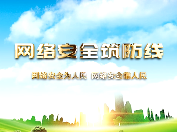 ���簲ȫ�����ߡ��ȷ������Ű졿