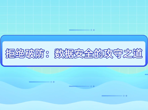 ���ݰ�ȫ�Ĺ���֮�������������Ű졿